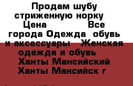 Продам шубу стриженную норку  › Цена ­ 23 000 - Все города Одежда, обувь и аксессуары » Женская одежда и обувь   . Ханты-Мансийский,Ханты-Мансийск г.